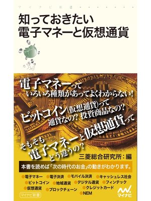 cover image of 知っておきたい電子マネーと仮想通貨